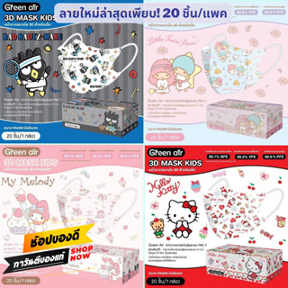 แมสเด็ก หน้ากากอนามัยเด็ก 3D (0-5 ปี) ป้องกัน PM 2.5 กรีนแอร์ Sanrio Green Air Mask Kids ลายลิขสิทธิ์ 20 ชิ้น/กล่อง