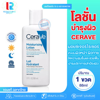 RTของแท้ เซราวี CERAVE Moisturising Lotion โลชั่นบำรุงกาย โลชั่นทาผิว โลชั่นเนื้อบางเบา มอยเจอร์ไรเซอร์ ครีมบำรุงหน้า