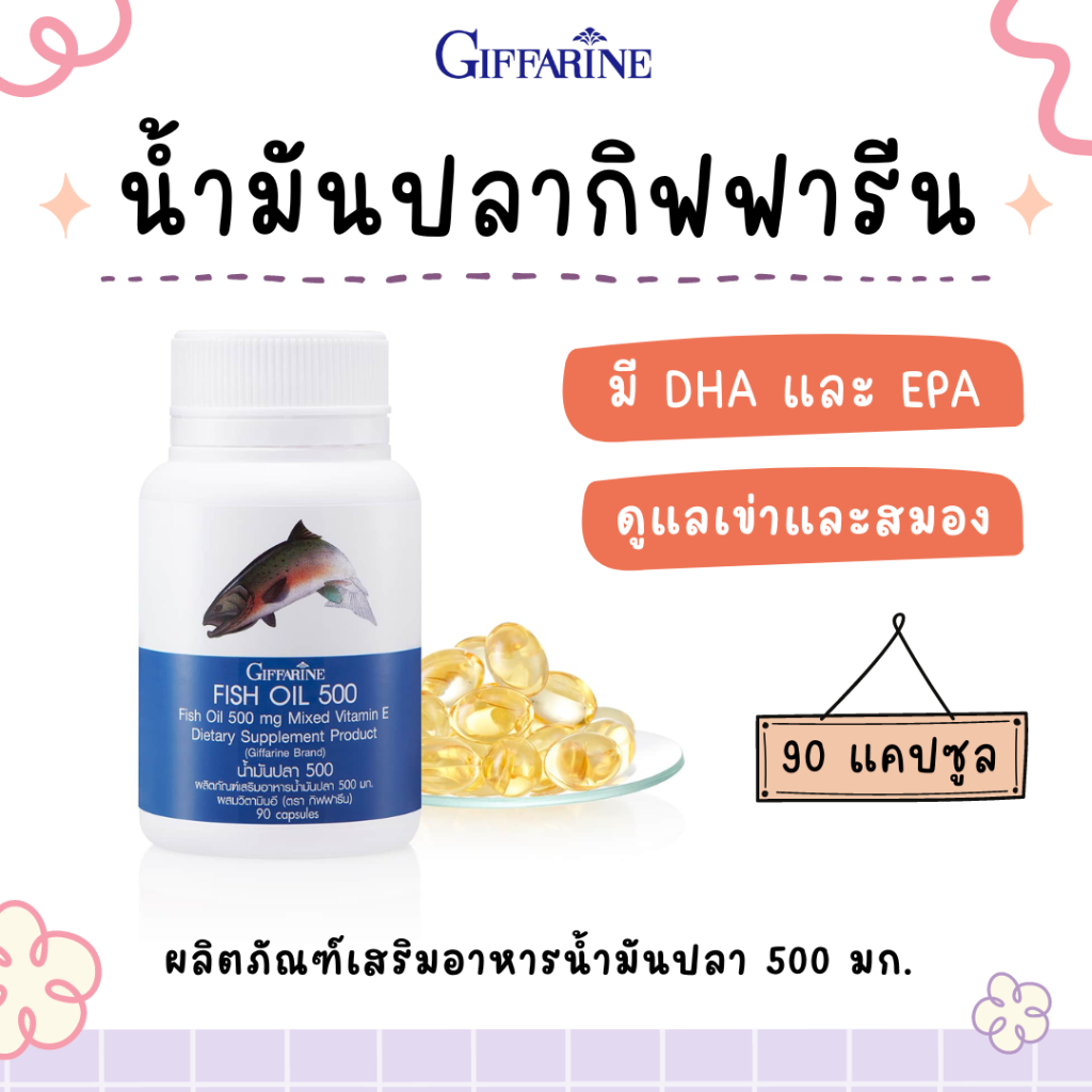 [ ส่งฟรี ] น้ำมันปลา กิฟฟารีน fish oil giffarine 500 มิลลิกรัม 90 แคปซูล น้ำมันตับปลา