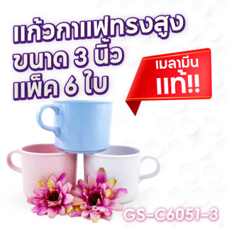 (แพ็ค 6 ใบ) แก้วกาแฟทรงสูง ขนาด 3 นิ้ว เมลามีน แท้!!