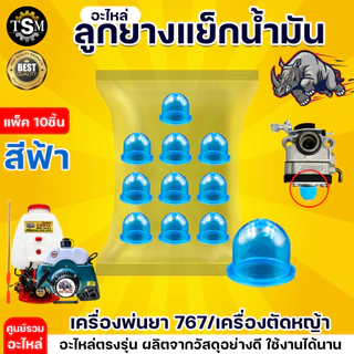 ลูกยาง แย็กน้ำมัน 767 เกรด A (แพ็ค10 ชิ้น) อะไหล่สำหรับเครื่องพ่นยา เครื่องตัดหญ้า 2จังหวะ 4จังหวะ