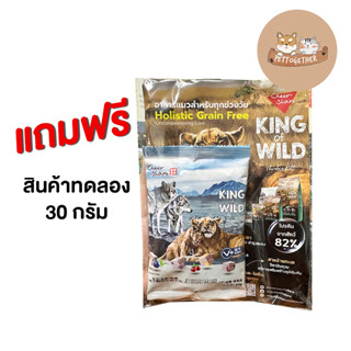 CheerShare King of Wild อาหารเม็ดแมว (ขนาดทดลอง) ซองเล็ก ขนาด 30 กรัม (ของแถม)