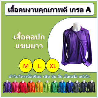 เสื้อคนงาน คอปก แขนยาว  (M/L/XL) เกรด A