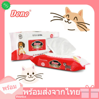 ทิชชู่เปียก Dono 80ชิ้น ทิชชู่เปียก Pet wipes สำหรับเช็ดสัตว์เลี้ยง ทิชชู่เปียกเช็ดทำความสะอาด จำนวน 80 แผ่นทิชชู่เปียก