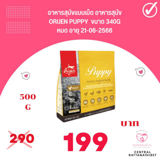 ORIJEN Puppy  ขนาด 340g