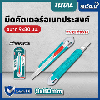 TOTAL คัตเตอร์ คัทเตอร์ มีดคัตเตอร์ มีดคัทเตอร์  สำหรับงานหนัก Industrial Grade รุ่น THT511816 THT511836 THT5110915