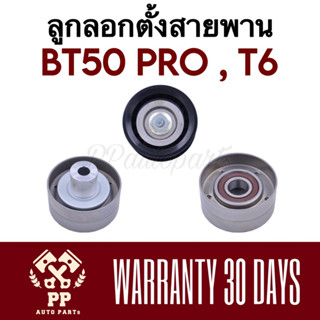 ลูกลอกตั้งสายพาน  BT50 PRO , T6