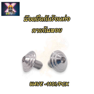 น๊อตยึดกันร้อนท่อ  ลายก้นหอย Wave-110i/PCX/W-125i LED (1ชุดมี2ตัว) ราคาต่อ1ชุด