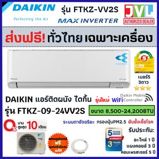 ส่งฟรี🔥 DAIKIN ไดกิ้น แอร์ รุ่น FTKZ MAX INVERTER KZ SERIES ตัวTOP ฟอกอากาศ Streamer เบอร์5*** ใหม่ (ส่งฟรี ทั่วไทย*)