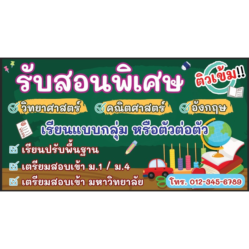 ป้ายรับสอนพิเศษ แนวตั้ง ขนาด 150*70 ซม. แนวนอน 150*80 ซม. /พร้อมพับขอบตอกตาไก่ (มีแนวตั้งแนวนอนเลือกได้เลย)
