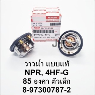 (8-97300787-2) วาวน้ำ วาล์วน้ำ ISUZU NPR, NQR 4HF-G 85 องศส ตัวเล็ก