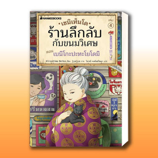 หนังสือ เซนิเท็นโด ร้านลึกลับกับขนมวิเศษ เล่ม 4 ผู้เขียน: Hiroshima Reiko  สำนักพิมพ์: นานมีบุ๊คส์ ,วรรณกรรมเยาวชน