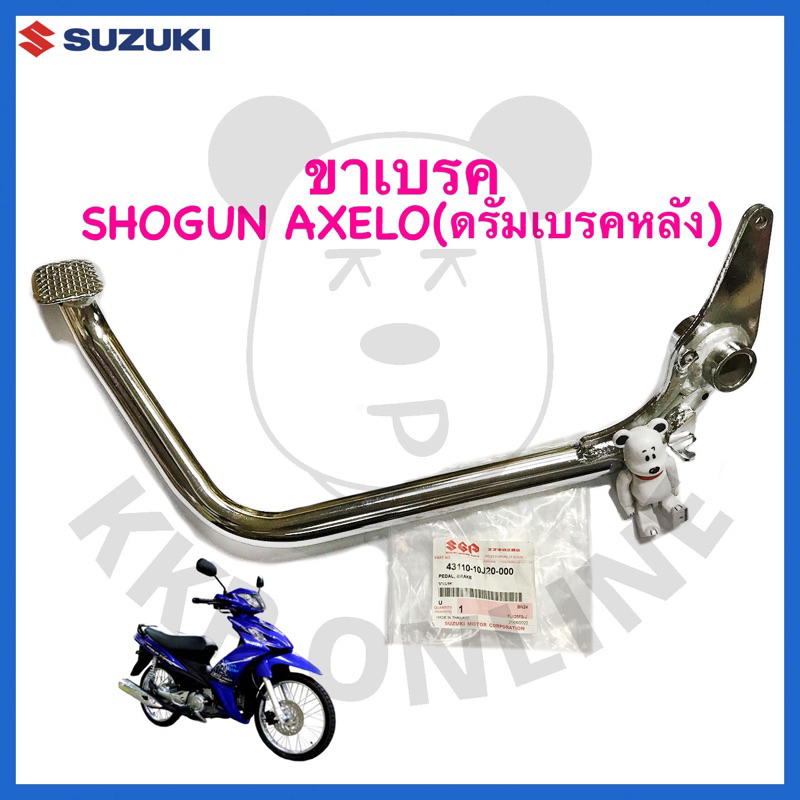 [SUแท้‼️] ขาเบรค Shogun Axelo(ดรัมเบรคหลัง) Suzukiแท้!!!