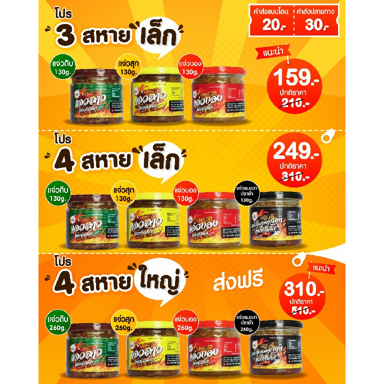 {ส่งฟรี} โปรแจ่วสหาย ขนาด 130 กรัมและ 260 กรัม