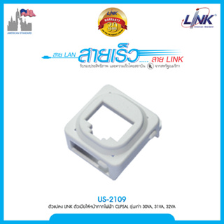 Link US-2109 ตัวแปลง LINK RJ11 ตัวเมียใส่หน้ากากไฟฟ้า CLIPSAL รุ่นเก่า 30VA, 31VA, 32VA บรรจุ 1 ตัว/แพ็ค