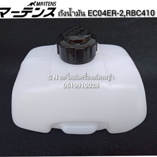 ถังน้ำมันพร้อมฝา EC04ER-2,RBC410