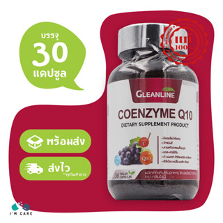 Gleanline Coenzyme Q10 กลีนไลน์ โคเอนไซม์ คิวเทน บรรจุ 30 แคปซูล ดูแลสมอง บำรุงหัวใจ ผิวอ่อนเยาว์