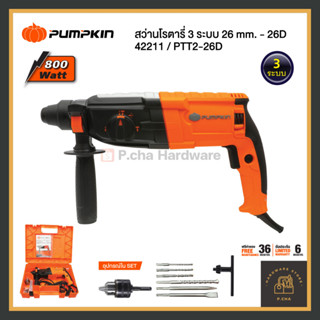 [เก็บโค้ดลดเพิ่ม 🚚] PUMPKIN  สว่านโรตารี่ รุ่นใหม่ PTT2-26D 3 ระบบ เจาะปูน กำลัง 800W (แกร่งขึ้นกว่ารุ่น PTT2-26DRE)