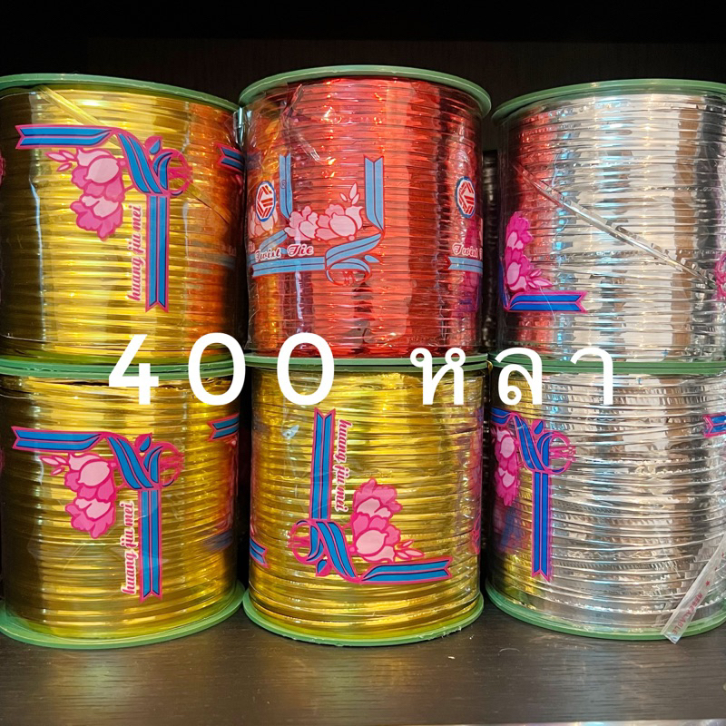 ถูกที่สุด!! ลวดอ่อนสี 4 มม. แบบม้วนยาว 400หลา