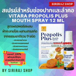 Vitara Propolis Plus Mouth Spray | Propolis Extract | สารสกัดพรอพอลิส มีฤทธิ์ต้านเชื้อไวรัส แบคทีเรีย | 12 ml.