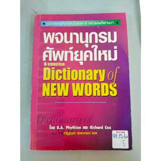 คู่มือ พจนานุกรมศัพท์ยุคใหม่ A concise Dictionary of NEW WORDS By ณัฏฐวุฒิ ฤทธาภรณ์