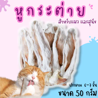 [เติมสต๊อกแล้ว] หูกระต่ายอบแห้ง หน้ากระต่ายอบแห้ง ขนมหมา ขนมแมว ถูกที่สุด Pet Story