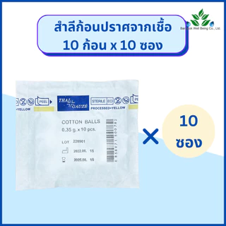 Thai Gauze สำลีก้อน ปราศจากเชื้อ 0.35 กรัม 5ก้อน / 10 ก้อน Thai-gauze Sterile cotton balls 0.35g. สำลีก้อน สำลีปั้นก้อน