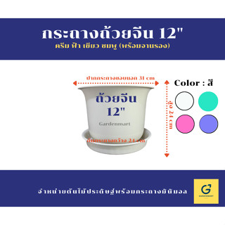 [Gardenmart] กระถางทรงถ้วยจีน ขนาด 12 นิ้ว กระถางพลาสติก ฟรีถาดรองกระถาง (เกรด A แบบหนา)