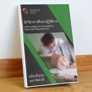 แนวข้อสอบ นักวิชาการศึกษาปฏิบัติการ สำนักงานปลัดกระทรวงการอุดมศึกษา วิทยาศาสตร์ วิจัยและนวัตกรรม (อว.) กุมภาพันธ์ 2566