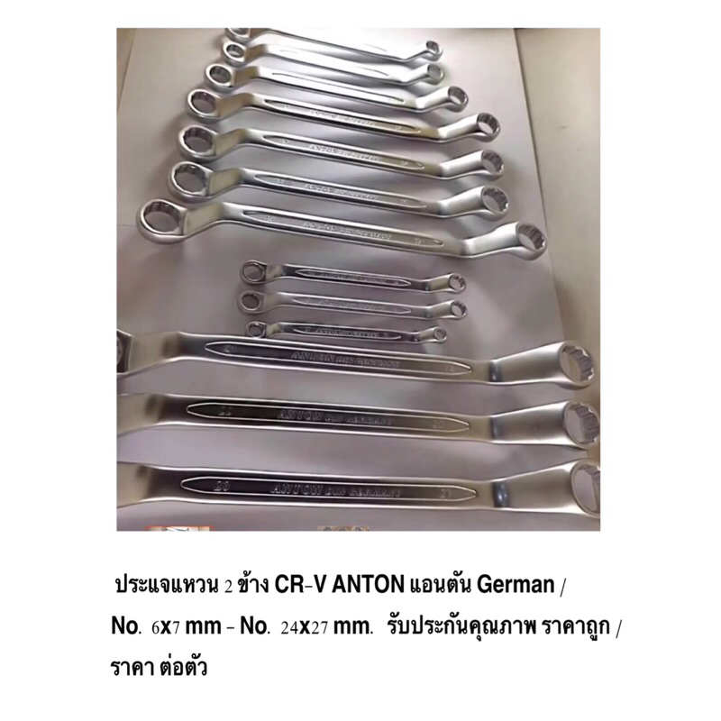 ประแจแหวน 2 ข้าง CR-V ANTON แอนตัน German No. 6x7 mm - No. 24x27 mm.  อย่างดี ของแท้ / ราคาถูก ราคาส่ง / ราคา ต่อตัว