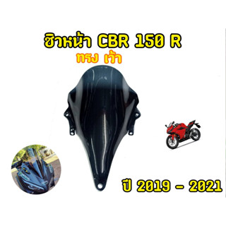 เน้นคุณภาพ! ชิวหน้าcbr150r ทรงเว้า สีดำสโมค