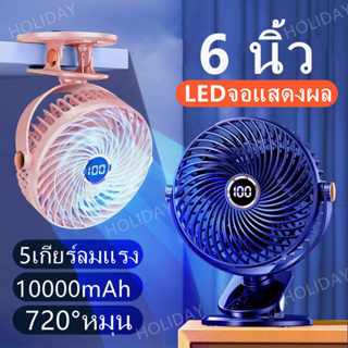 LEDจอแสดงผล 6 นิ้ว พัดลมติดผนง พัดลมชาร์จไฟแบบหนีบได 5เกียร์ลมแรง แบบพกพา แฟนคลิป พัดลมมินิ USB จอแสดงผลดิจิตอลอัจฉริยะ