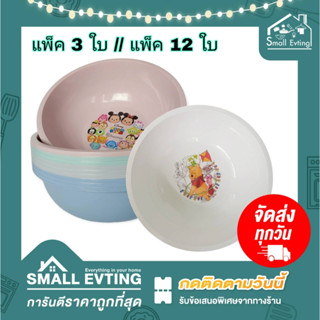 Small Evting ( แพ็ค 3 ใบ // แพ็ค12 ใบ ) กะละมัง พลาสติก ทรงกลม ลาย Disney No.4999 Dn มี 2สี กะละมังพลาสติก กะละมังทรงกลม