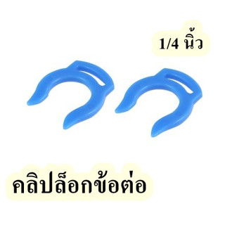 คลิปล็อกข้อต่อ ขนาด 1/4 นิ้ว จำนวน 10ชิ้น