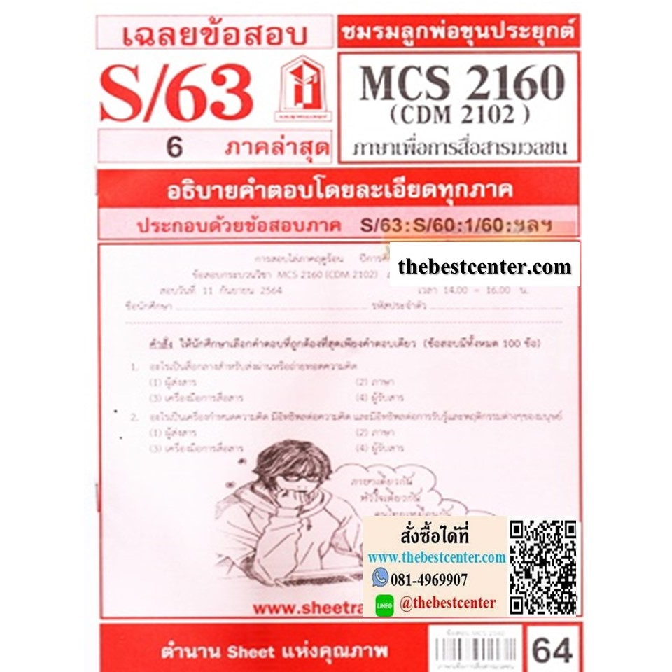 ข้อสอบชีทราม CDM2102 / MCS2160 / MCS2106 / MC216 / MC313 เฉลยภาษาเพื่อการสื่อสารมวลชน