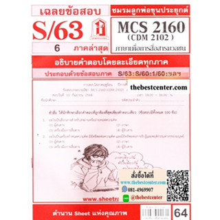 ข้อสอบชีทราม CDM2102 / MCS2160 / MCS2106 / MC216 / MC313 เฉลยภาษาเพื่อการสื่อสารมวลชน