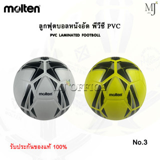 ลูกบอล ลูกฟุตบอล ลูกบอลเด็ก หนังอัด PVC ลูกบอลมอลเทน พีวีซี ลูกฟุตบอลหนังอัด Molten เบอร์ 3 (แท้100%)