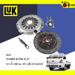 หวีคลัทช์/จานกด LUK KIA JUMBO K2700 J2 JT (ขนาด 9.5"/240มม./ฟัน 22T/รูเฟือง 22.2x24.4) No.124013410