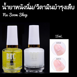 BNC น้ำยาหนังนิ่ม วิตามินบำรุงเล็บ 15ml. ออยบำรุงเล็บ