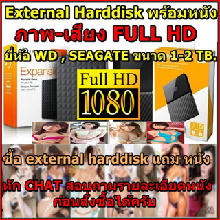 External harddisk 1TB-2TB แถมหนัง พร้อมความบันเทิง สำหรับผู้ใหญ่ ( ระบบ ภาพ-เสียง FULL HD 1080P. ) หนัง JAV ใหม่อัพเดท