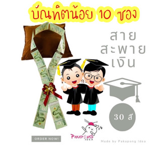 สายสะพายเงิน (เด็ก 10 ซอง/เส้น)