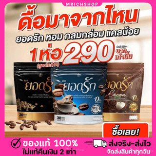 {💖พร้อมส่ง+ของแท้100%} #กาแฟยอดรัก Yodrak Coffee #กาแฟดำยอดรัก #โกโก้ยอดรัก  กาแฟลดน้ำหนัก คุมหิว อิ่มนาน  ลงไว