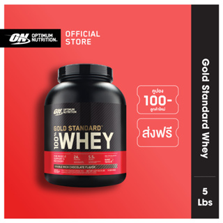 [ส่งฟรี!!] Optimum Nutrition Gold Standard Whey Protein 5 Lbs.