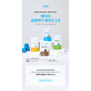 Atomy Slim Body shake 2.0 อโทมี่ สลิม บอดี้ เชก 2.0