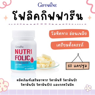 โฟลิค กิฟฟารีน NUTRI FOLIC GIFFARINE | กรดโฟลิค วิตามินบี  โฟลิคเตรียมตั้งครรภ์ โฟลิก สร้างเม็ดเลือดแดง