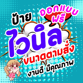 ป้ายไวนิล ป้ายร้านค้า ป้ายโฆษณา