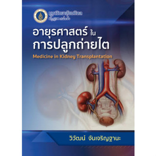 [ศูนย์หนังสือจุฬาฯ] 9786164435001 อายุรศาสตร์ในการปลูกถ่ายไต (MEDICINE IN KIDNEY TRANSPLANTATION) c111