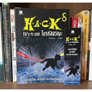 หนังสือมือสอง HACK เจาะระบบไขรหัสมรณะ เล่ม 8 ผู้เขียน EniGma (มีที่คั่น)