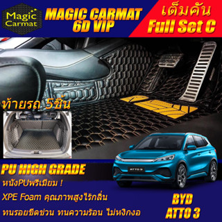 BYD ATTO 3 2022-รุ่นปัจจุบัน Full C 8 Pcs (เต็มคันรวมท้ายรถ C 8ชิ้น) พรมรถยนต์ BYD ATTO 3 พรม6D High Grade Magic Carmat