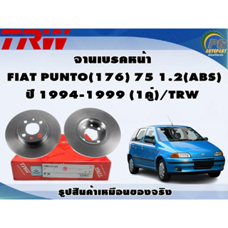 จานเบรคหน้า FIAT PUNTO(176) 75 1.2(ABS) ปี 1994-1999 (1คู่)/TRW